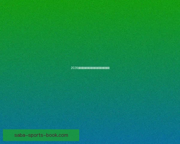 2026世界杯冠军热门球队预测及可能的黑马崛起分析