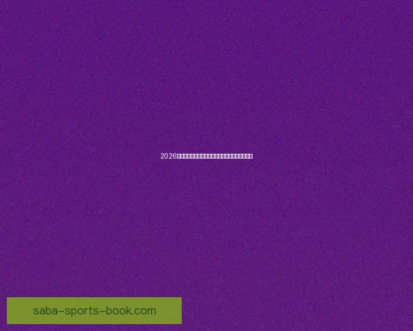 2026世界杯决赛精彩对决全球球迷热情沸腾的巅峰盛宴