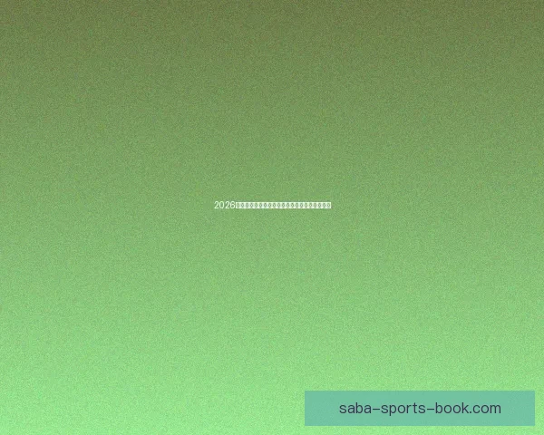 2026世界杯冠军热门球队预测及可能的黑马崛起分析